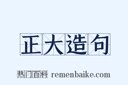 正大造句是什么意思的图片